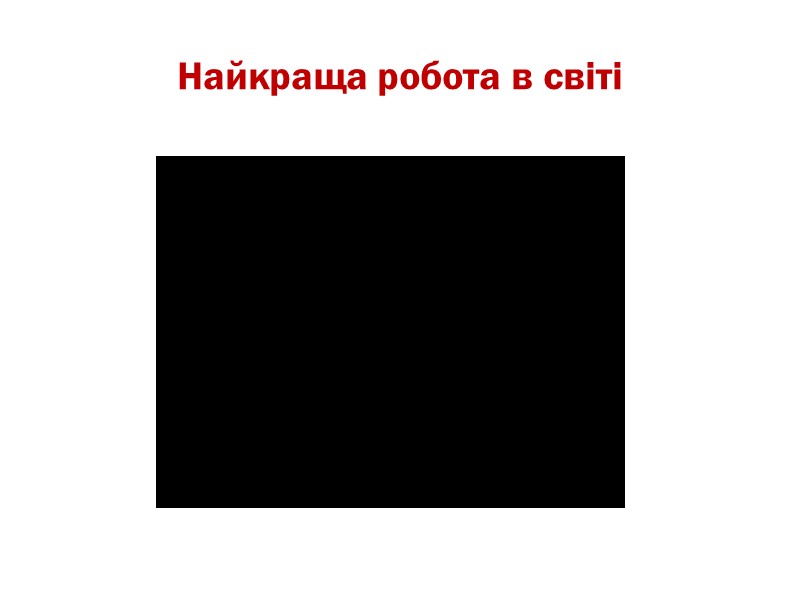 Найкраща робота в світі